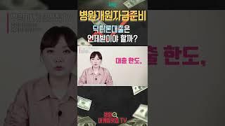 ️병원마케팅️병원개원자금준비 닥터론대출은 언제받아야할까??!!