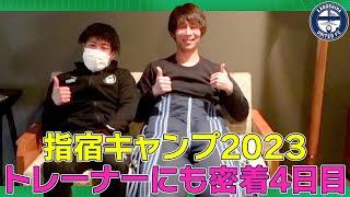 指宿キャンプ4日目はトレーナーの仕事ぶりにも密着〜鹿児島ユナイテッドFC〜