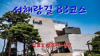 서해랑길 83코스  삽교천 방조제  삽교천함상공원  맷돌포선착장   해오름 카페  송악