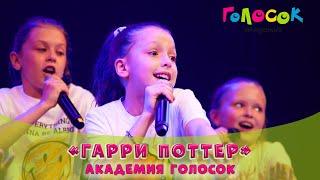 Детская песня - Гарри Поттер | Академия Голосок (8+) | LiVE!