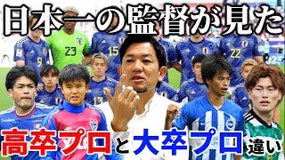 元興國内野監督からみた高卒プロと大卒プロの違いについて徹底解説。