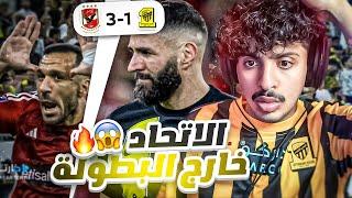 ردة فعل أهلاوي  على مباراة الاتحاد والاهلي المصري 1-3 | الاهلي يقسو على الاتحاد 