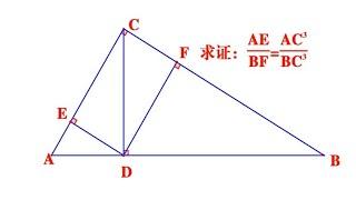 云南省中考题，求证AEBF=AC³BC³，60%考生直接放弃，表示太难