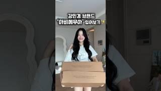 강민경 브랜드 아비에무아가 화제인 이유?