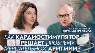 Кардиолог Евгений Желяков: "Все пациенты остаются за нами". О гарантиях и кардиостимуляторах.