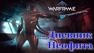 Warframe. Дневник неофита ▶► 5 День ◄◄ (Варфрейм сломался )