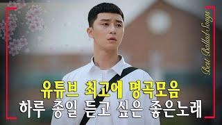 최신발라드 Top 100 2022년 // 최신가요 연속듣기 노래모음 // 최신곡 인기가요 신곡 최신발라드, Korean ballad songs