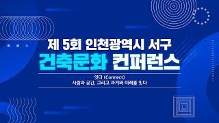 제 5회 건축문화컨퍼런스 live