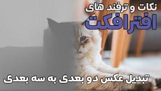 تبدیل عکس دو بعدی به سه بعدی در افترافکت