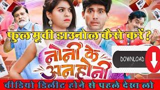 Noni ke anhoni cg movie | cg movie download | noni ke anhoni cg full movie download