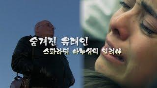 다큐영화-숨겨진 유대인, 스파라딤 아누심의 알리야