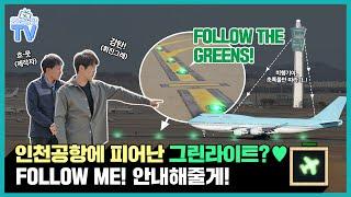 [인천공항TV] 비행기는 이렇게 넓은 공항에서 어떻게 길을 찾을까? (feat. Follow the Greens)ㅣep.07