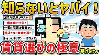 【2ch有益スレ】ガチで必見！賃貸選びの極意、ポイント押さえてハズレ物件を避けるテクを挙げてけw【ゆっくり解説】