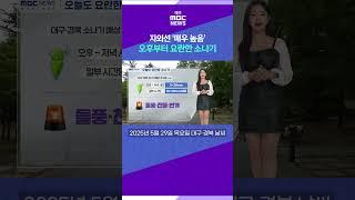 자외선 ‘매우 높음’···오후부터 요란한 소나기 (2025.05.29 날씨) # 대구MBC