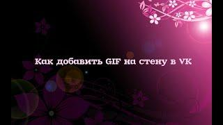 Как добавить GIF на стену  в VK