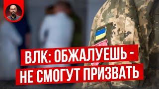 Обжалование ВЛК блокирует призыв на воинскую службу - Постанова 560