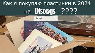 Как я покупаю пластинки на Discogs в 2024 году????