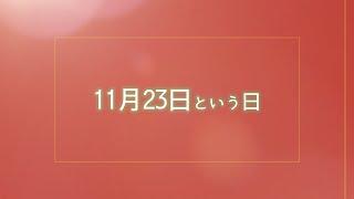 【今日は何の日？】花嫁の喜び、富士山最後の大噴火、雑誌「LIFE」創刊、11月23日まとめ