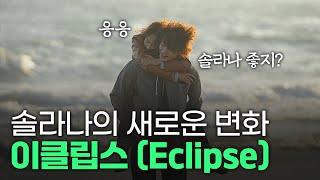 솔라나 '이렇게' 변합니다. 솔라나를 이더리움에 올리는 이클립스 (Eclipse)