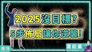 2025年必看！這樣佈局財富翻倍！財富覺醒 #2025 #賺錢 #成長