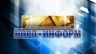 Итоги недели. "Норд-Информ", 13.03.2020 г.
