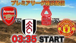 【プレミア第30節】アーセナルvsフラム、ノッティンガムフォレストvsマンチェスターユナイテッド雑談配信　※映像なし