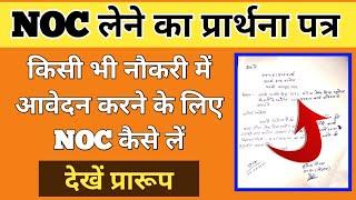 किसी भी सरकारी नौकरी में आवेदन के लिए NOC कैसे लें । NOC प्रार्थना पत्र प्रारूप । NOC Certificate