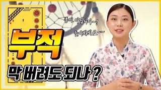 부적의 유효기간과 처리방법 알려드립니다  부적은 그냥 낙서가 아닙니다