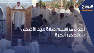 طنجة : أجواء روحانية في مراسيم صلاة عيد الآضحى بمسجد " اجوامعة " بالفحص أنجرة