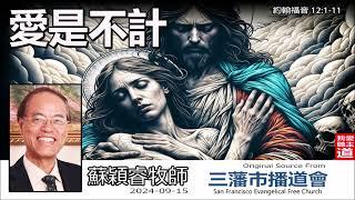 愛是不計 (約翰福音12:1-11) - 蘇穎睿牧師  [約翰福音研讀  - 第50講]