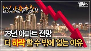 23년 아파트 시장 분석