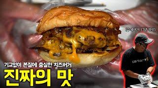 수제버거 장인의 "가장 맛있는 치즈버거"