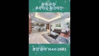 #운정푸르지오 #푸르지오파크라인 #푸르지오 #오피스텔분양 #파주라온부동산