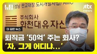 '퇴직금 50억' 주는 회사, '화천대유'의 실소유주는 누구? 대장동 의혹과 이재명 대표ㅣ#JTBC #뉴딥