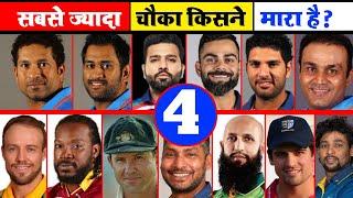 जानिए इटरनेशनल क्रिकेट में सबसे ज्यादा चौका किसने लगाया है ? Who Made Most Four Record In Cricket