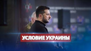 Zelensky is ready to talk with Putin / Border closure