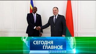  НОВОСТИ ДНЯ | Беларусь усиливает сотрудничество с Африканским континентом