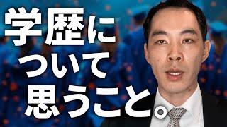 学歴について、本音言います。