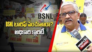 BSNL Recharge Plans లో మార్పులు ఉంటాయా? అధికారి క్లారిటీ | Airetl Vs Jio Vs BSNL | Telugu Oneindia