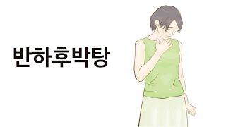 매핵기(목이물감)에 좋은 반하후박탕