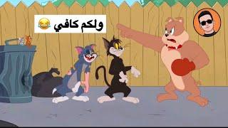 تحشيش توم وجيري الحلقة #2 ️