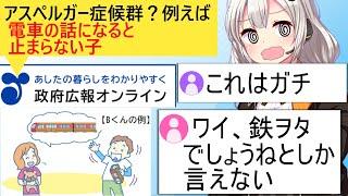 政府広報「アスペルガー症候群の子は電車好きが多い」→ネット民、納得する…