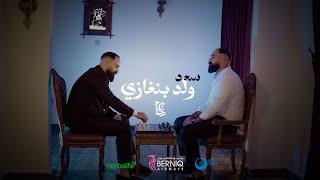 سعد ولد بنغازي - هاشم اسنيك HASHEM SNAKE - SAAD WLD BINGHAZI (CLIP4K)2024