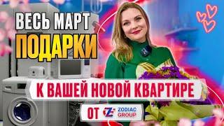 Дарим технику! Подарки от агентства Zodiac group при покупки квартиры в Турции в честь 8 марта!