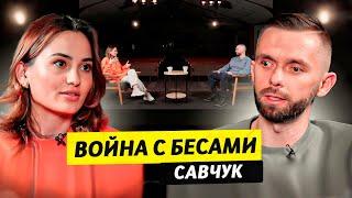 Изгнание бесов и демонов - Влад Савчук / Чай с Жасмин