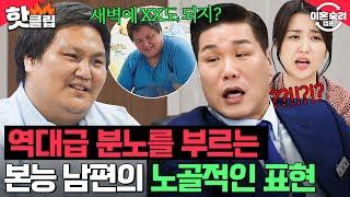 ＂다 배워요 진짜!＂ 본능 남편의 노골적인 스킨십 요구에 엄마 대신 화내는 딸｜이혼숙려캠프｜JTBC 241128 방송