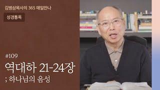 109 역대하 21-24장 '잔혹한 죄의 여운' | 하나님의 음성