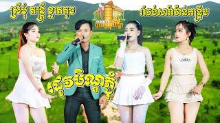 សារ៉ាវ៉ាន់ភ្ជុំបិណ្ឌ ស្រីមុំតន្ត្រី - រដូវបិណ្ឌភ្ជុំ - កង្កែបបងមួយ - New Song Saravan Orkadong 2024