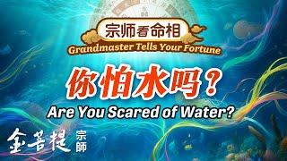 Grandmaster Tells Your Fortune: Are You Scared of Water?