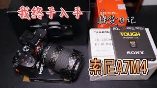 终于入手索尼SONY A7M4啦，实体店提货日记及对新相机的一些看法！